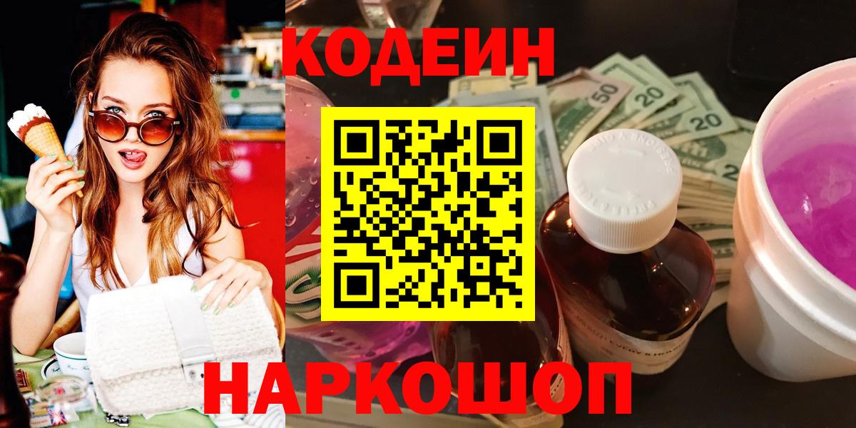 Муром  Кодеин напиток Lean (лин)  Вход с VPN  Кодеиновый сироп Lean Purple Drank 